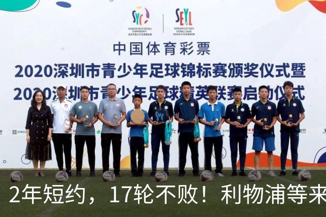 2年短约，17轮不败！利物浦等来的救世主能摇滚复活吗？
